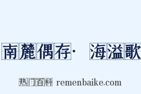 南麓偶存·海溢歌是什么意思的图片